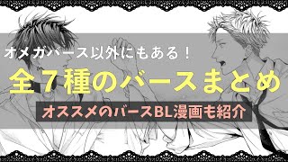 オメガバース以外にも知ってほしい７つのバース設定を解説！オススメのバースBL漫画も紹介✐☡ [upl. by Spratt]