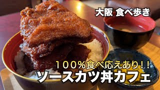 【大阪玉造】ソースがしっかり染み込んだ！ソースカツ丼専門店 [upl. by Bianka]