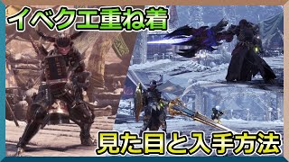 【MHWI】意外と知らない！？イベントクエストで作成できる重ね着の入手方法を紹介します！【モンスターハンターワールドアイスボーン】【紹介動画】 [upl. by Aekal106]