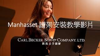 美國 Manhasset Music Stand 譜架安裝 DIY教學  貝克父子提琴 [upl. by Linoel497]