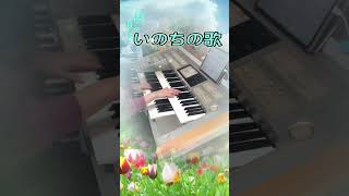 いのちの歌［エレクトーン演奏］ [upl. by Lucania828]