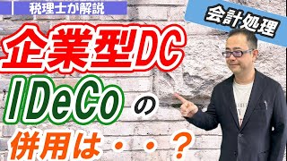 【2022年改正】企業型DC（企業型確定拠出年金）とは？会計処理・iDeCoの併用は？マッチング拠出・選択制ＤＣとは？ [upl. by Gerianna404]