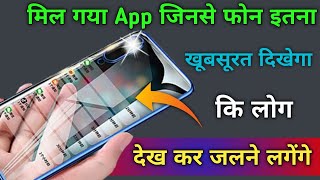 मिल गया वह App जिनसे फोन इतना खूबसूरत दिखेगा कि लोग देख कर जलने लगेंगे Best एंड्राइड App  hogatoga [upl. by Vladi51]