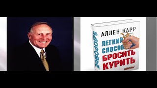 Аллен Карр Лёгкий способ бросить курить [upl. by Esiole]