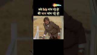 अबे हेल्प मांग रहे हो या जान  Dhamaal  comedy dhamaal comedyscenes comedyvideos [upl. by Zakarias]