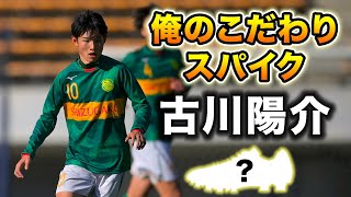 世代屈指のドリブラー静岡学園MF古川陽介が語る「俺のこだわりサッカースパイク」 [upl. by Enyahs]