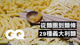 在家開義大利麵店！從麵團開始揉做出純麵條、包餡款29種義大利麵How to Make 29 Handmade Pasta Shape With 4 Type Dough｜科普長知識｜GQ Taiwan [upl. by Naeruat]