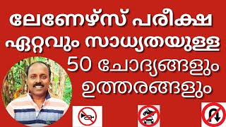 Learners Test Malayalam  വരാൻ ഏറ്റവും സാധ്യതയുള്ള 50 ചോദ്യങ്ങളും ഉത്തരങ്ങളും [upl. by Atiana]