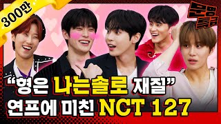 SUB 하트시그널 삼각관계 망상하는 아이돌이 있다 도파민 풀충전 NCT 127 연프 토크 나는 솔로 봐야 되니까 빨리 퇴근하실게요  문명특급 EP313 [upl. by Nyltak]