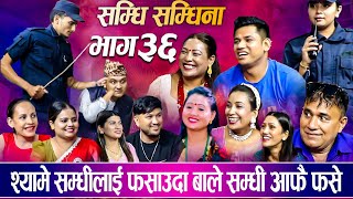 सम्धि सम्धिना भाग३६ ताराको बाबाले कान्छी ल्याउदा जेलमा जाकिय  New episode Samdi Samdina 36  2023 [upl. by Ynohtn482]