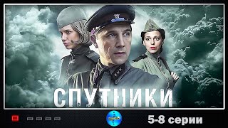 Спутники 2020 Военная драма 58 серии Full HD [upl. by Nnaesor]