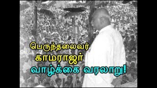 பெருந்தலைவர் காமராஜர் வாழ்க்கை வரலாறு Perunthalaivar Kamarajar Vazhkkai Varalaru [upl. by Orravan528]