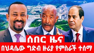 በህዳሴ ግድብ ዙሪያ የምስራች ተሰማ [upl. by Sulihpoeht]