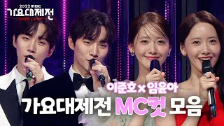 2022MBC가요대제전 MC컷 모음 임윤아 이준호 장성규  TVPP  MBC 20221231 방송 [upl. by Anoet]