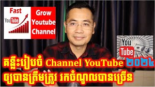 ការរៀបចំ Channel YouTube ឆ្នាំ២០២៤ ឲ្យត្រូវតាមគោលការណ៍របស់ YouTube [upl. by Attah487]