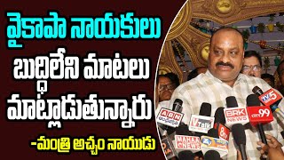 Minister Atchannaidu Sensational Comments on YSRCP Party VTalkTv [upl. by Crispas351]