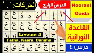 Noorani Qaida lesson 4  Qaida Nuraniyah lesson 4  Harakat Fatha Kasra Dammah  Arabic alphabet [upl. by Assirac725]