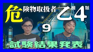 【結果発表】【乙４】第9回 危険物取扱者 乙種第4類を受験しました〜試験結果通知が届いたので、開封して合否や点数を公開します〜 [upl. by Lois181]