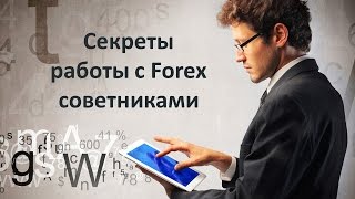 Секреты торговли Forex советниками  вебинар [upl. by Sirrah]