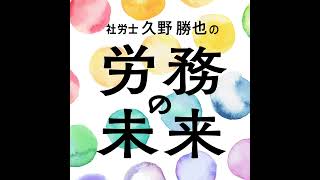 第33回 労働基準監督署の監査「事前予告と抜き打ち監査」 [upl. by Aillij]