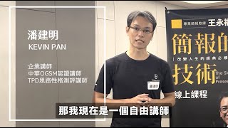 《簡報的技術》學員推薦 ▌️企業講師  Kevin 推薦 線上課程 經驗分享 shorts [upl. by Ahsad]