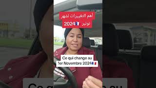 🔴أهم التغييرات إبتداءا من فاتح نونبر 2024⬅️ce qui change au 1er Novembre 2024 en France🇨🇵 [upl. by Karylin450]