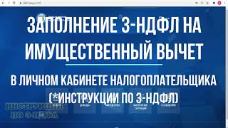 Как подать на налоговый вычет Онлайн Заполнение 3НДФЛ для налогового вычета 2021 инструкция [upl. by Adnoloy]