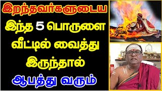 இறந்தவர்களுடைய இந்த 5 பொருளை வீட்டில் வைத்து இருந்தால் ஆபத்து வரும்  iranthavargal porutkal [upl. by Gasper]