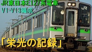 JR東日本E127系 ～新潟での「栄光の記録」～ [upl. by Agathe]