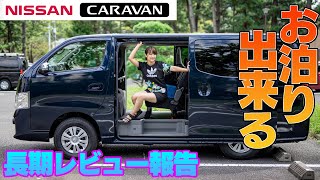 NISSAN CARAVAN  日産 キャラバン 13日間ガチンコ長期レビュー [upl. by Sibilla222]