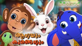 ആനയും കുരങ്ങനും  Latest Kids Cartoon Malayalam  Muthashikadhakal [upl. by Anura]