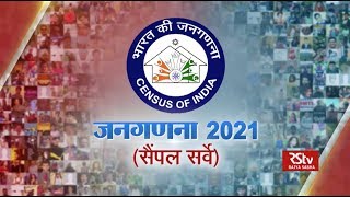 Ground Report  Census 2021  जनगणना 2021सैंपल सर्वे [upl. by Neitsirk]