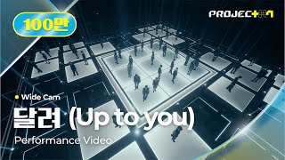 PROJECT 7 4K Title Song ‘달려 Up to you’ Wide Cam Performance Video [upl. by Etnohs817]