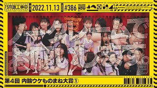 【公式】「乃木坂工事中」 386「第4回 内輪ウケものまね大賞①」20221113 OA [upl. by Analaj]