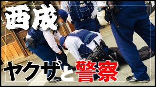 西成ヤクザと警察 逮捕の瞬間 Yakuza amp Police The moment of arrest Nishinari in OSAKA JAPAN [upl. by Yenoh]