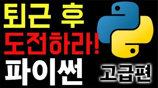 퇴근 후 파이썬 강의 듣자 상급 개념편  개발자 되기 위한 파이썬 고급 프로그래밍 개념들 🌟🌐 [upl. by Rolan273]