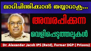 അമ്പരപ്പിക്കുന്ന വെളിപ്പെടുത്തലുകൾ l Dr Alexander Jacob IPS  Rtd l Amazing l Exclusive Interview [upl. by Lemrej]