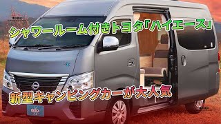 シャワールーム付きトヨタ「ハイエース」新型キャンピングカーが大人気  車の雑誌 [upl. by Atekal]