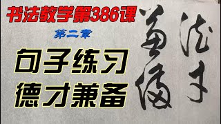 唐煜文书法教学第386课 德才兼备。 怎样才能写出一手好字？欣赏别人不如自己学着写，每课学两个字，从0开始，一笔一划跟着写。跟写100小时后，你的字会令你惊喜。慢慢来，只要喜欢，一定可以学会。 [upl. by Dressler863]