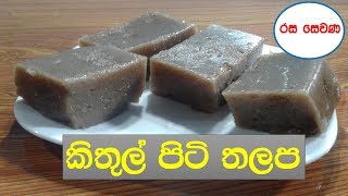 කිතුල් පිටි තලපKithul flour thalapa  kithul piti thalapa sinhala kithul piti dodol [upl. by Lorollas]