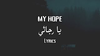 Ya Rajaee  Muhammad AlMuqit  Lyrics [upl. by Kwapong62]