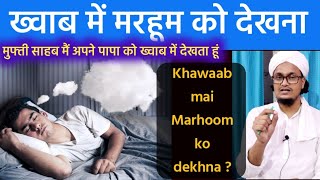 Marhoom ko khawaab mai dekhna  मरहूम को ख्वाब में देखना  Mufti AMQasmi [upl. by Gerik]