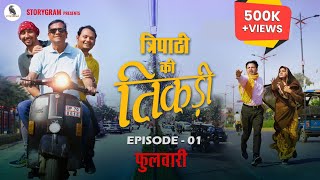 Tripathi Ki Tikadi  Comedy webseries  Ep01 [upl. by Yahiya]