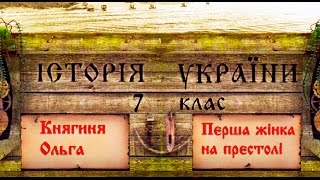 Княгиня Ольга укр Історія України середніх віків [upl. by Syman3]