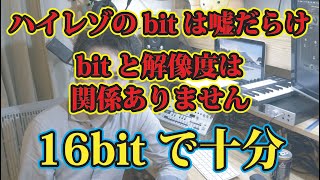 【解説】ハイレゾ音源とbitについて 聴くだけなら16bitで十分！ 〜ハイレゾの楽しみ その４〜 [upl. by Abe]