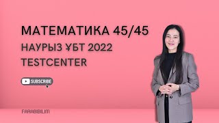 НАУРЫЗ ҰБТ 2022 МАТЕМАТИКАДАН 4545 TESTCENTER [upl. by Maighdlin]