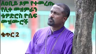 ለዐቢይ ጾም የተመረጡ የሊቀ መዘምራን ቴዎድሮስ ዮሴፍ መዝሙሮች ቁጥር 2 Tewodros Yosef Niseha Mezmur Collection  Part 2 [upl. by Pangaro]