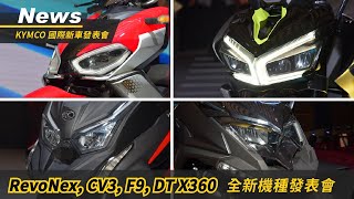 KYMCO 新車大量襲來！RevoNex CV3 F9 DT X360 全新機種發表會｜小老婆News [upl. by Iana]