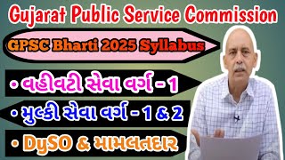 GPSC Syllabus 2025  DySO  Vahivati Seva Varg  1  Mamlatdar  Mulki Seva Varg  1amp2 [upl. by Ariahaj333]