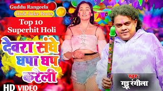 होली स्पेशल गुड्डू रंगीला का सबसे हिट होली गीत  देवरा संघे घपा घप करेली  Super Hit Top 10 Holi [upl. by Tireb842]